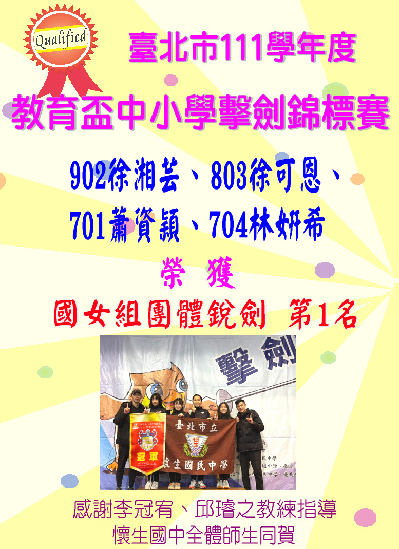 擊劍獲國女團銳劍第1名祝賀海報