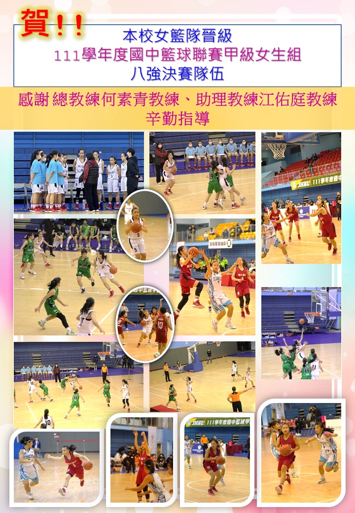 賀!本校女籃隊參加111學年度國民中學籃球聯賽再度晉級全國前八強決賽。