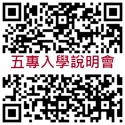 五專入學說明會報名QR