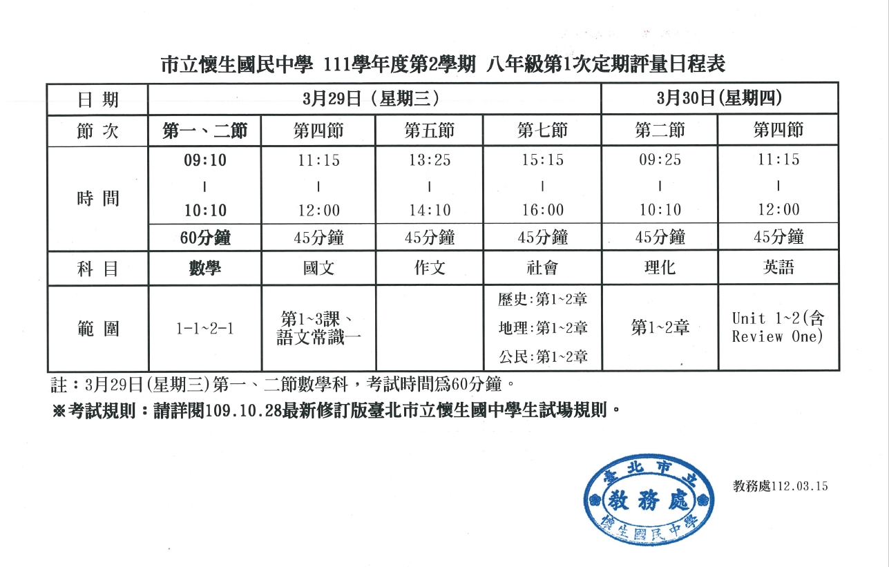 8年級第1次定評範圍日程表
