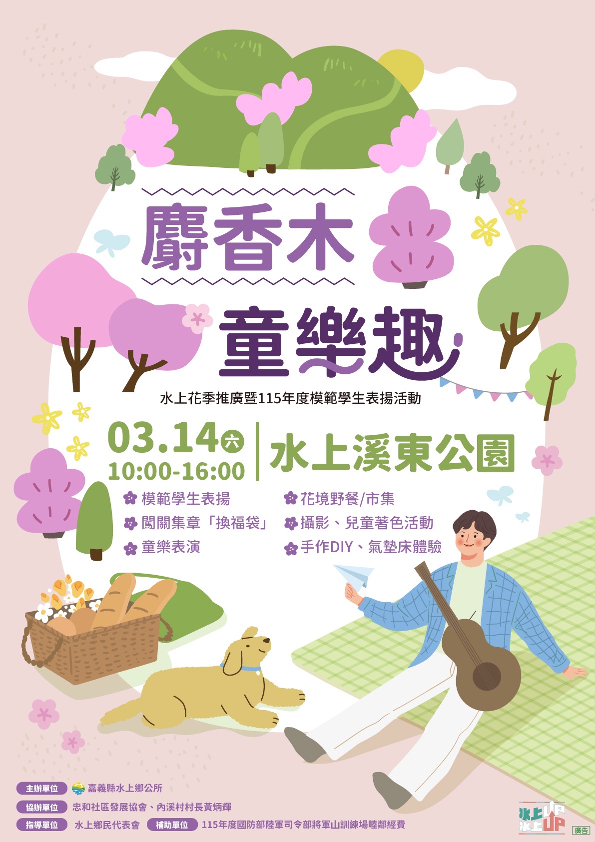 嘉義縣水上鄉溪東公園「麝香木童樂趣－水上花季推廣暨115年度模範學生表揚活動」