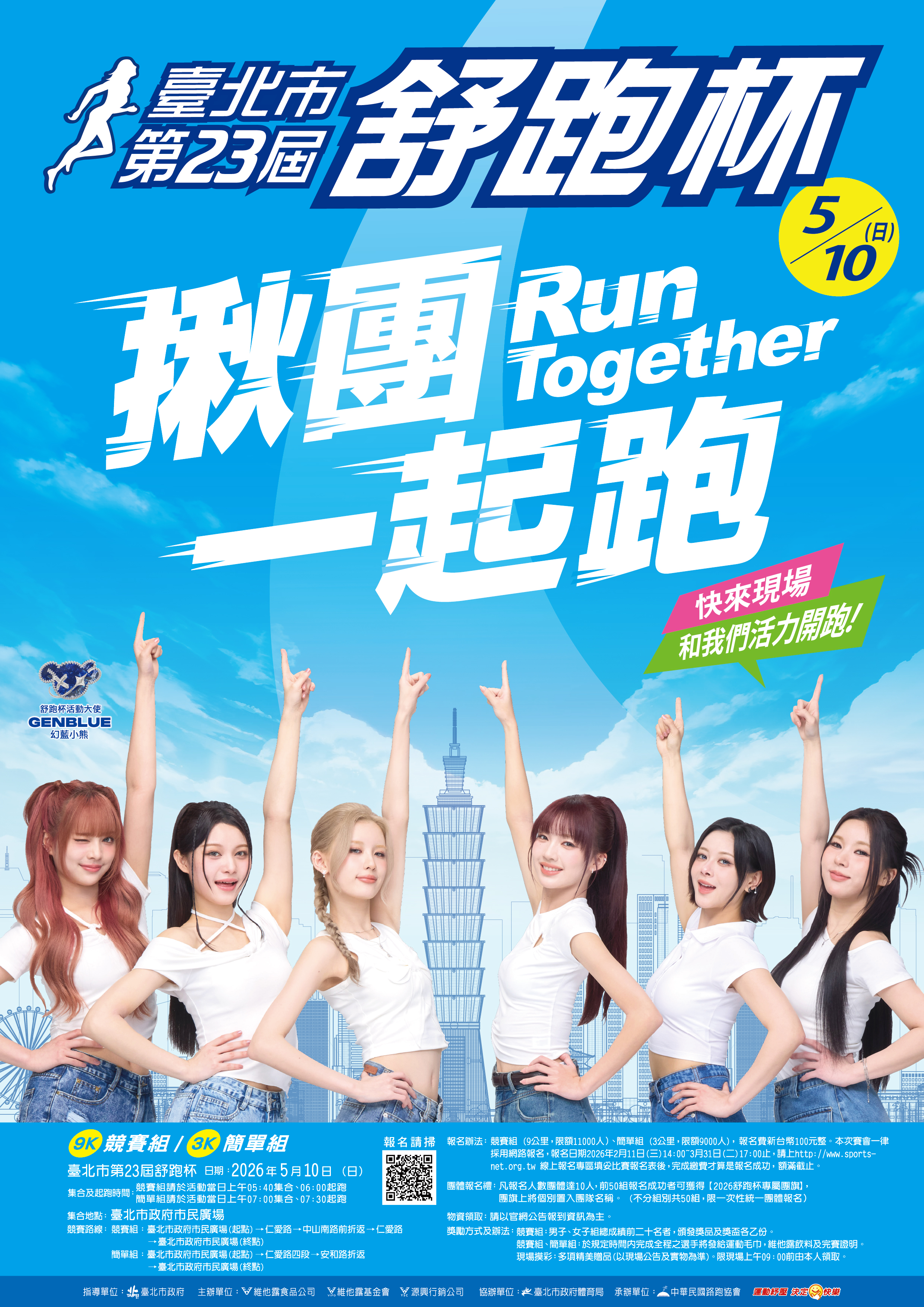 臺北市第二十三屆舒跑杯路跑競賽