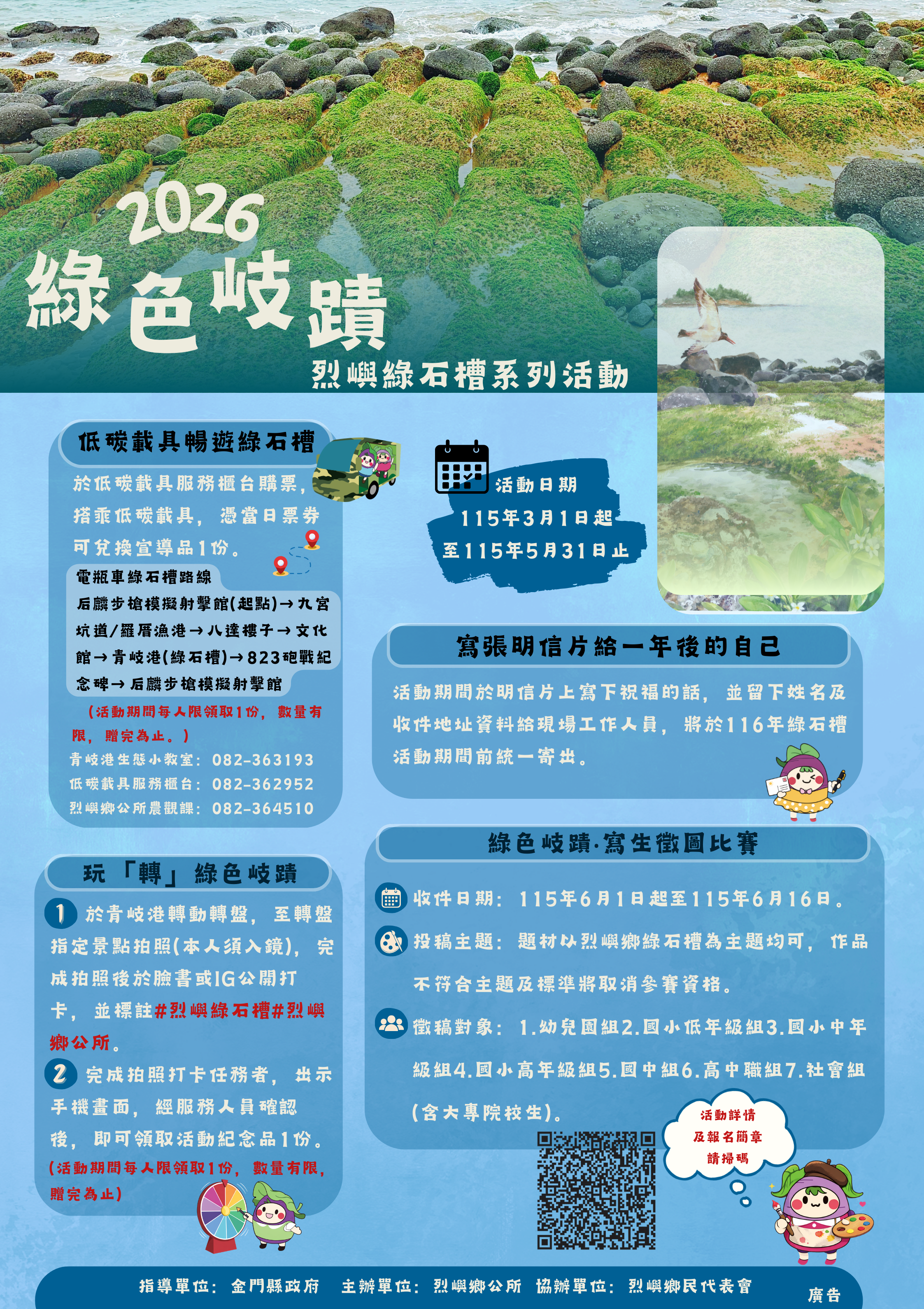 金門縣烈嶼鄉公所辦理2026年「綠色岐蹟．烈嶼綠石槽活動」