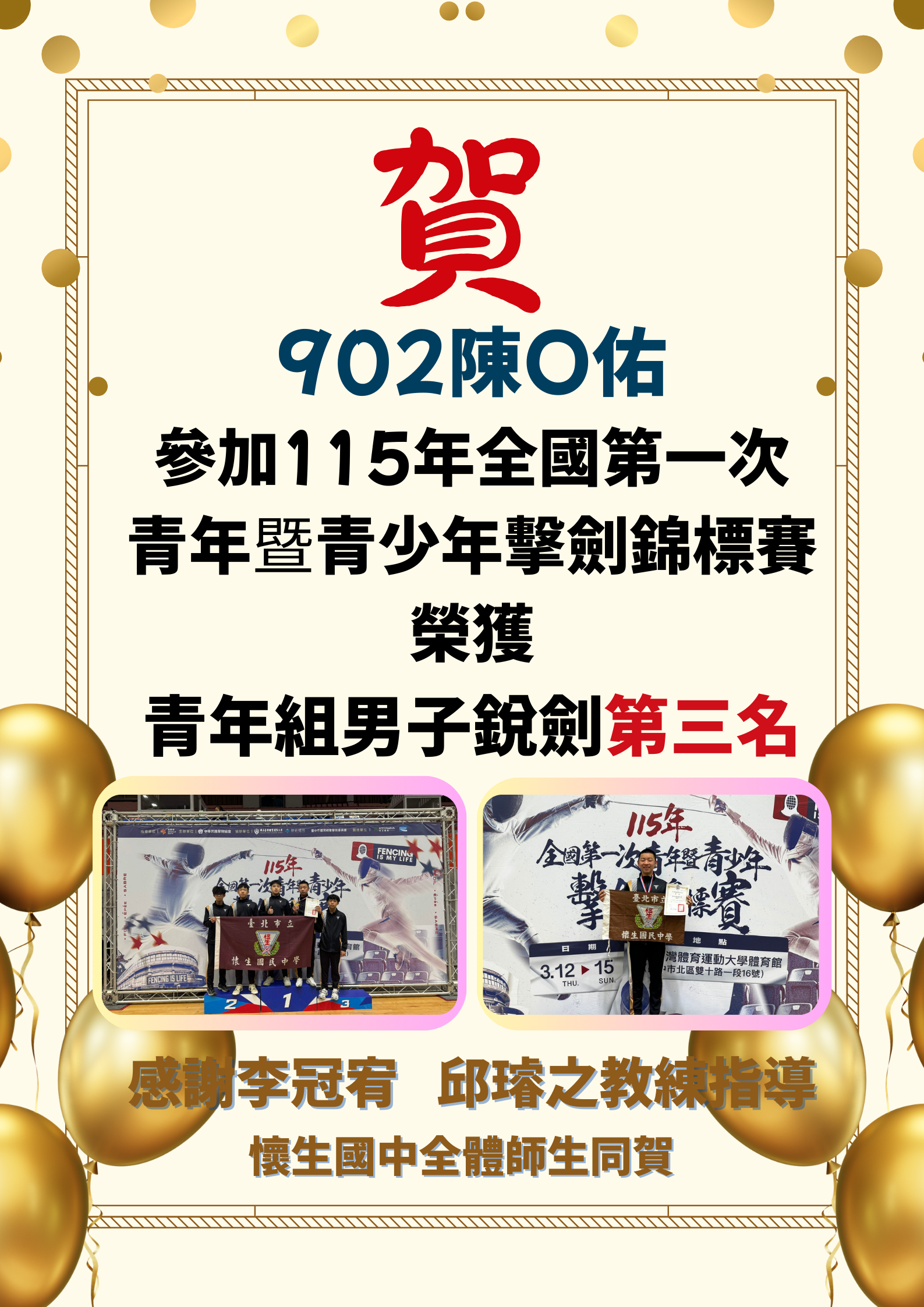 賀！本校學生參加 『115年全國第一次青年暨青少年擊劍錦標賽』榮獲佳績！