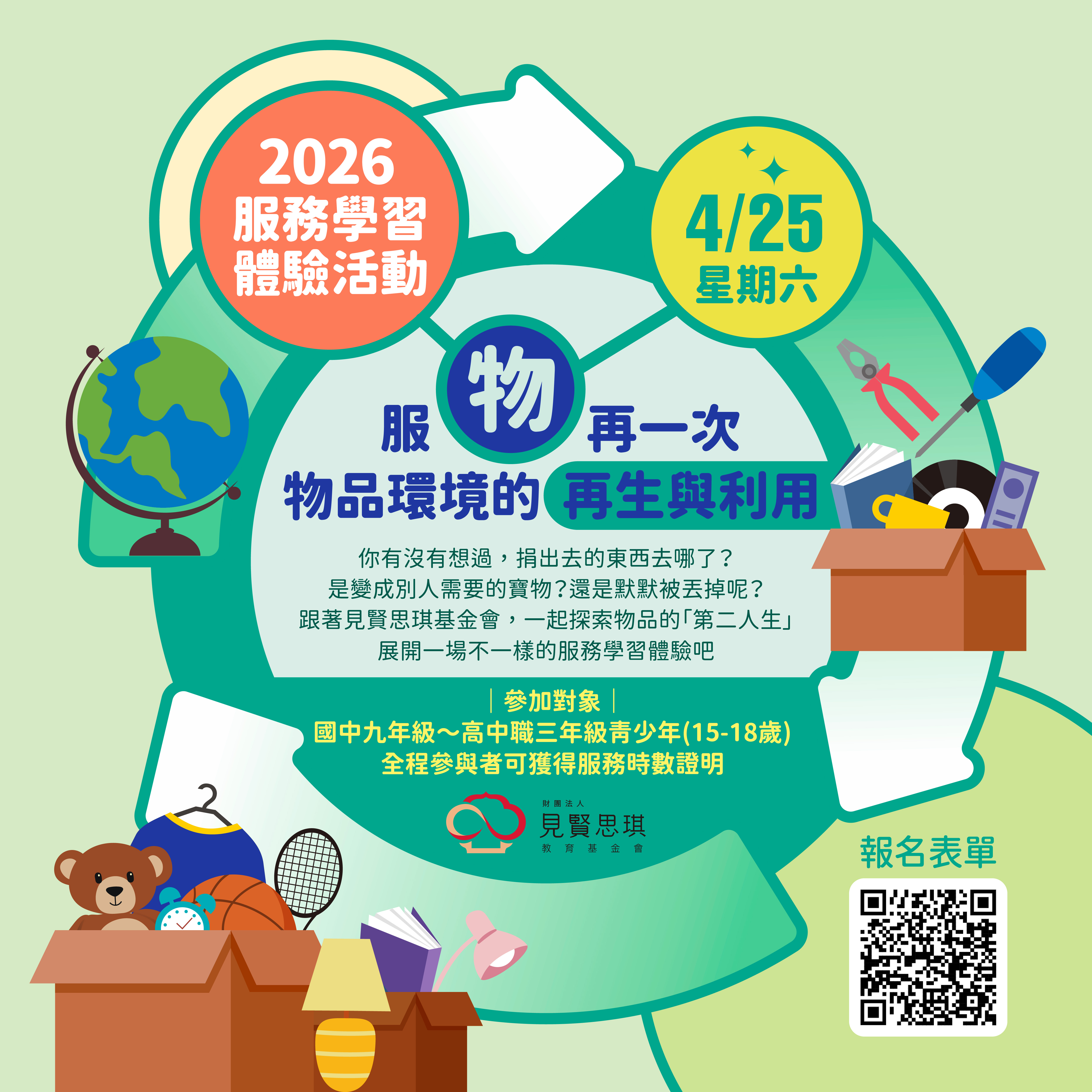 財團法人見賢思琪教育基金會「2026服務學習-服務再一次」活動