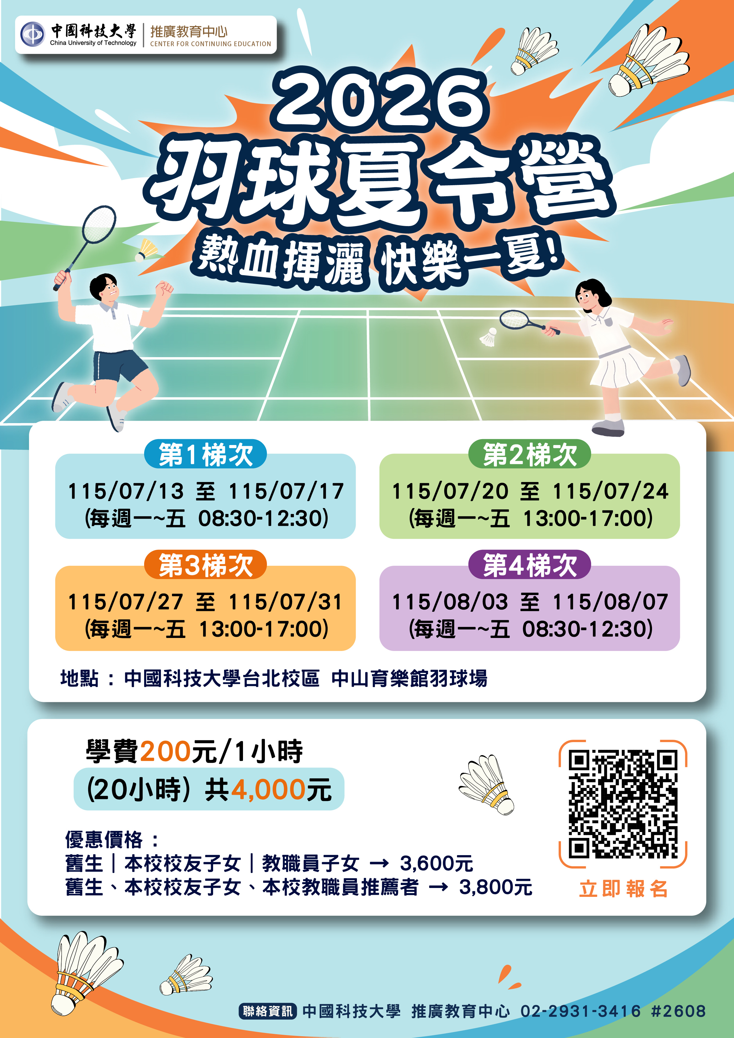 推廣教育中心辦理「2026羽球夏令營」課程