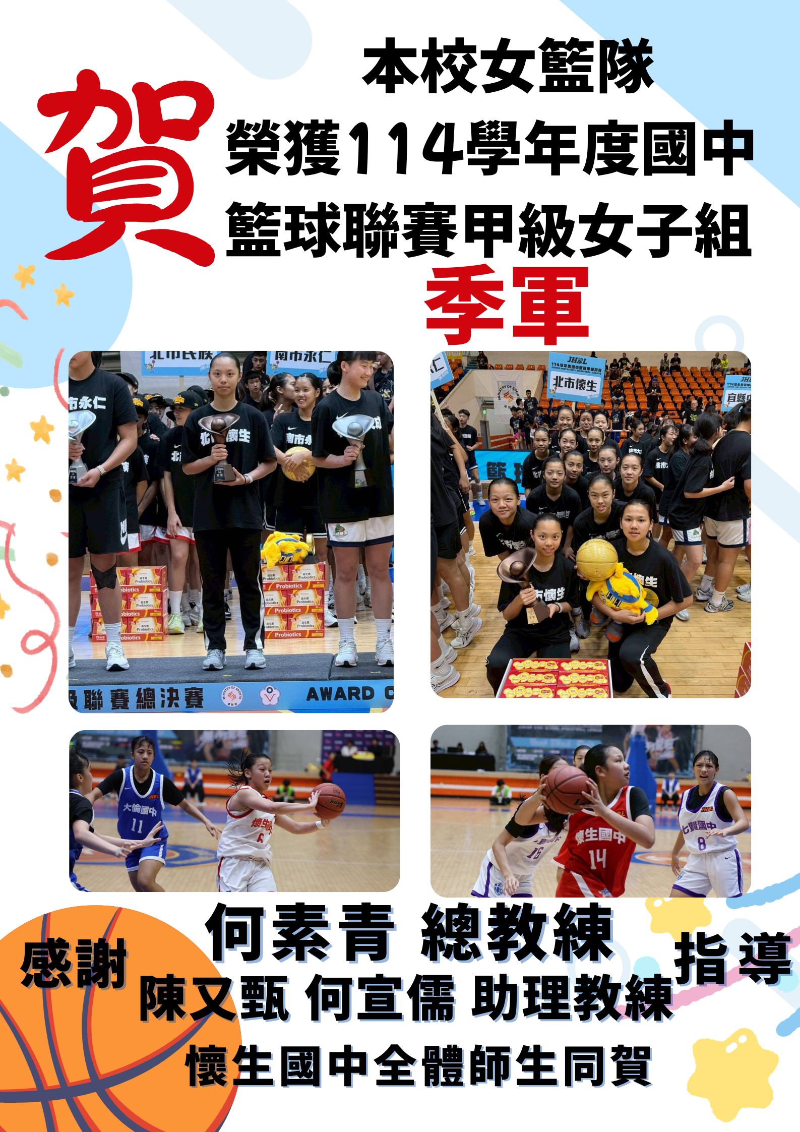 賀！本校女籃隊參加 『114學年度國中籃球聯賽甲級女子組』榮獲季軍！
